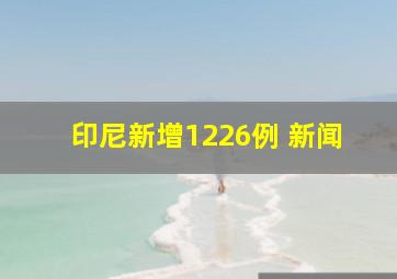 印尼新增1226例 新闻